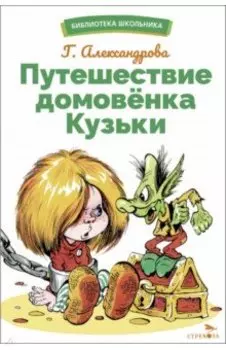 Путешествие домовенка Кузьки