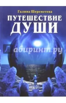 Путешествие души