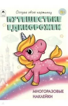 Путешествие единорожек