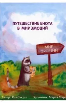 Путешествие енота в мир эмоций