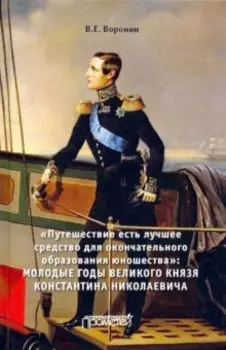 Путешествие есть лучшее средство для окончательного обр. юношества. Молодые годы великого князя. Мон