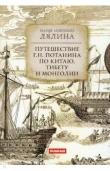 Путешествие Г.Н. Потанина по Китаю, Тибету и Монголии
