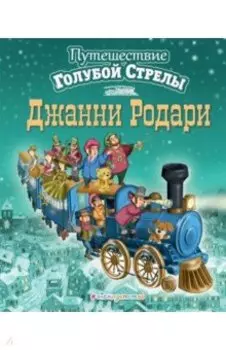 Путешествие Голубой Стрелы