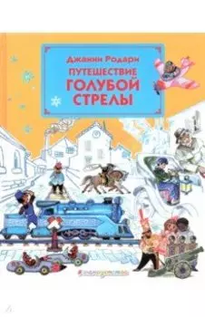 Путешествие Голубой Стрелы