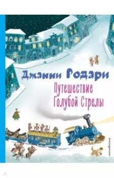 Путешествие Голубой Стрелы