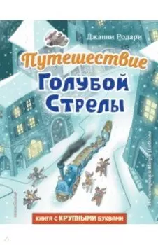 Путешествие Голубой Стрелы