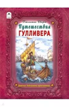 Путешествие Гулливера