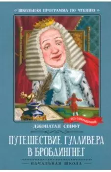 Путешествие Гулливера в Бробдингнег