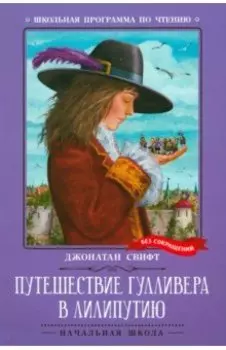 Путешествие Гулливера в Лилипутию