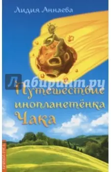 Путешествие инопланетенка Чака