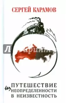 Путешествие из Неопределенности в Неизвестность