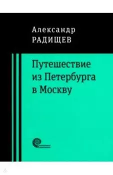 Путешествие из Петербурга в Москву