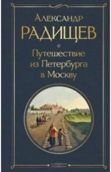 Путешествие из Петербурга в Москву