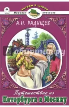 Путешествие из Петербурга в Москву