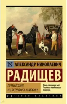 Путешествие из Петербурга в Москву