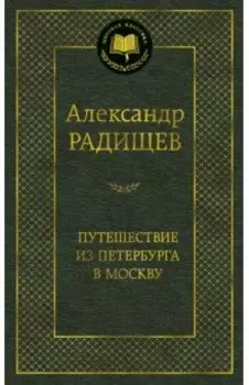 Путешествие из Петербурга в Москву
