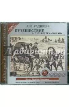 Путешествие из Петербурга в Москву (CDmp3)