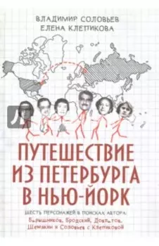 Путешествие из Петербурга в Нью-Йорк. Шесть персонажей в поисках автора. Барышников, Бродский
