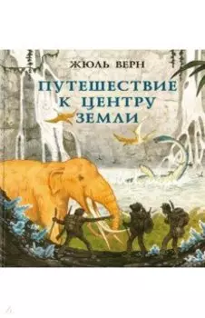 Путешествие к центру Земли