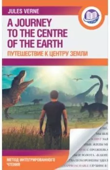 Путешествие к центру Земли