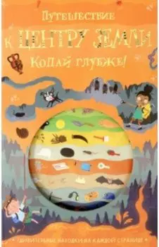 Путешествие к центру Земли