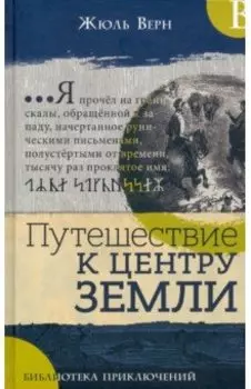 Путешествие к центру Земли