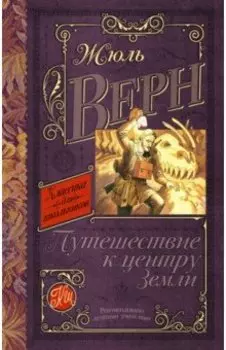 Путешествие к центру Земли