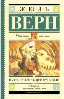 Путешествие к центру Земли