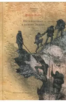 Путешествие к центру Земли