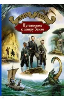 Путешествие к центру Земли