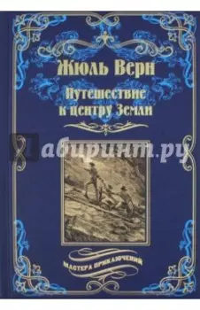 Путешествие к центру Земли