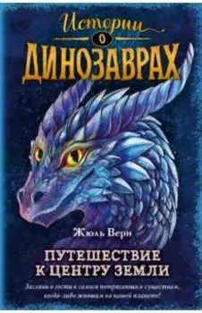 Путешествие к центру Земли