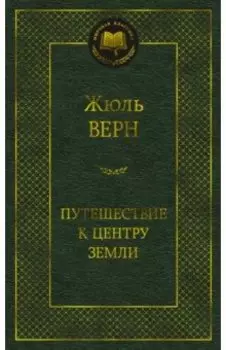 Путешествие к центру Земли