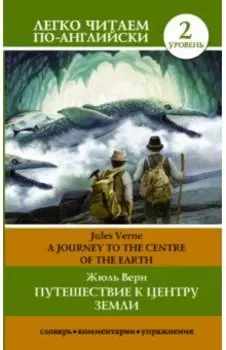 Путешествие к центру Земли. A journey to the centre of the Earth