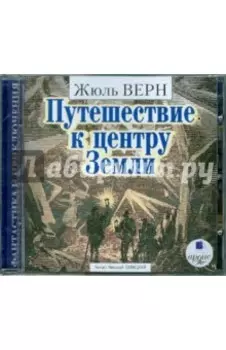 Путешествие к центру Земли (CDmp3)