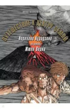 Путешествие к центру земли. Том 4