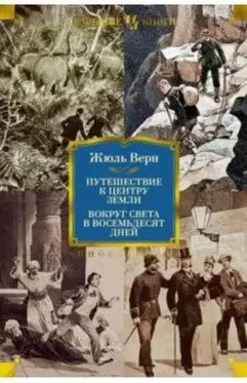 Путешествие к центру Земли. Вокруг света в 80 дней