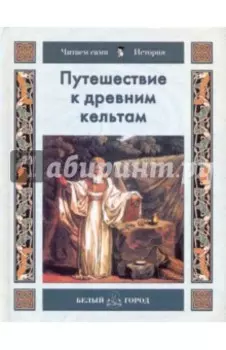 Путешествие к древним кельтам