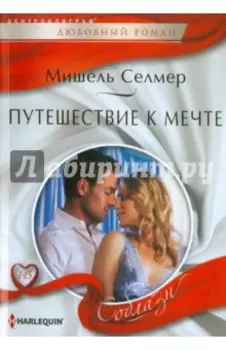 Путешествие к мечте