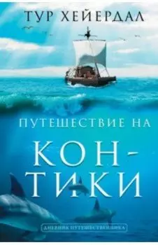 Путешествие "Кон-Тики"