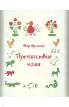 Путешествие кота