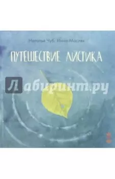 Путешествие листика