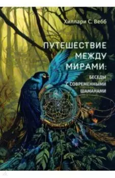 Путешествие между мирами. Беседы с современными шаманами