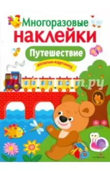 Путешествие. Многоразовые наклейки