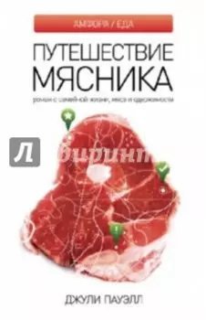 Путешествие мясника. Роман о семейной жизни, мясе и одержимости