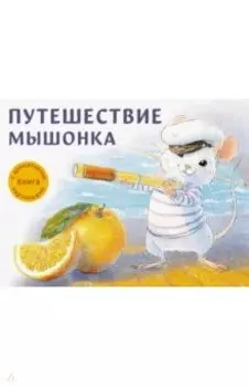 Путешествие мышонка