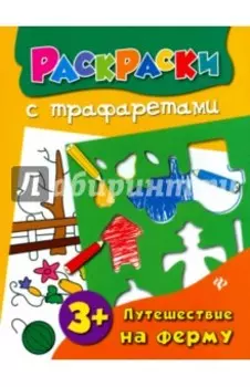 Путешествие на ферму. Книжка-раскраска