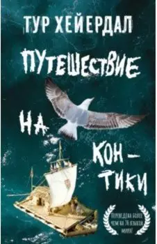 Путешествие на "Кон-Тики"