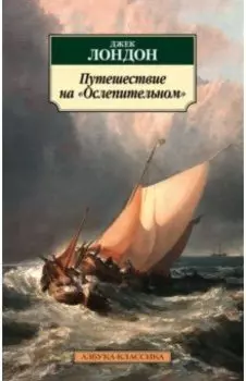 Путешествие на "Ослепительном"