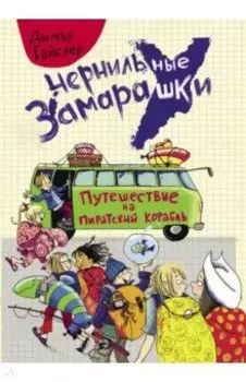 Путешествие на пиратский корабль